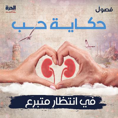 حكاية حب.. في انتظار متبرع (إعادة)