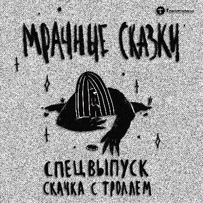 Спецвыпуск. Скачка с троллем. Шведская сказка Спецвыпуск. Скачка с троллем. Шведская сказка
