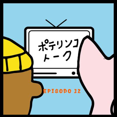 【コロナウイルス】ポテリンコトークEp12