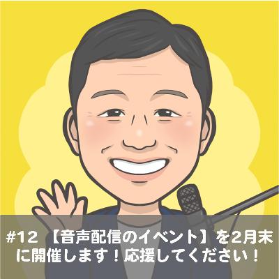 #12 【音声配信のイベント】を2月末に開催します！応援してください！