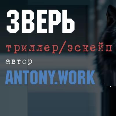 Зверь. Аудиокнига. Выживание, эскейп, зима, триллер