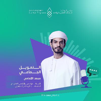 التمويل الجماعي | الحلقة السادسة التمويل الجماعي | الحلقة السادسة