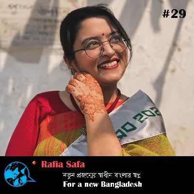 Ep29 For a new Bangladesh নতুন প্রজন্মের স্বাধীন বাংলার স্বপ্ন Rafia Safa with Rumana Kabir