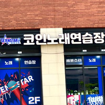 Ep4. 코인노래방에 가보신 적 있나요? Ep4. 코인노래방에 가보신 적 있나요?