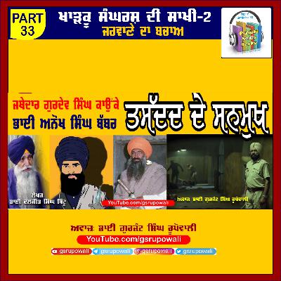 33 Khadku Sangharsh Di Saakhi Vol 2 Daljit Singh Bittu Voice Gurjant Singh Rupowali