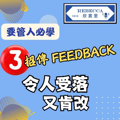 E.179 3招俾Feedback，令人受落又肯改！要管人必學