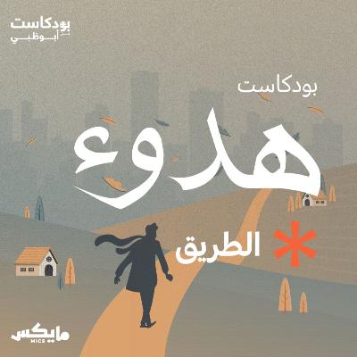 الطريق