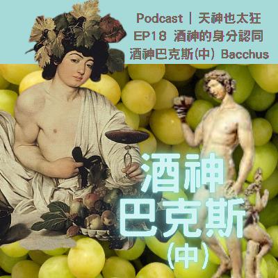 EP18 酒神巴克斯(中)酒神的身分認同 EP18 酒神巴克斯(中)酒神的身分認同