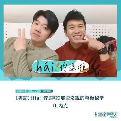台語話故事丨《Hái！佇遮啦》那些沒說的幕後秘辛 ft.內克