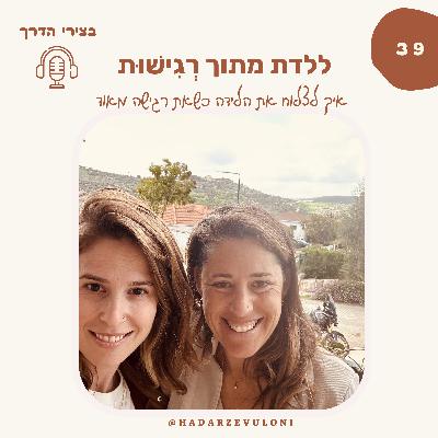פרק 39: ללדת מתוך רגישות • איך לצלוח את הלידה כשאת אישה רגישה מאוד • עם ד״ר גילי חכימה קוניאק פרק 39: ללדת מתוך רגישות • איך לצלוח את הלידה כשאת אישה רגישה מאוד • עם ד״ר גילי חכימה קוניאק