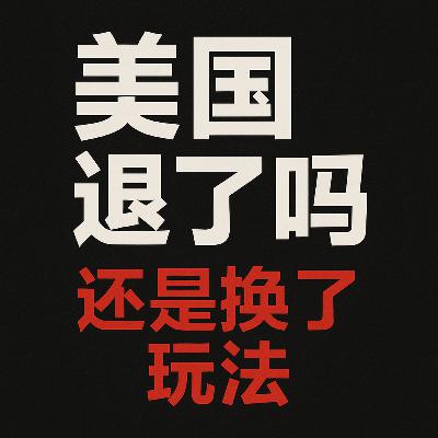 芯片松绑 是投降还是陷进？