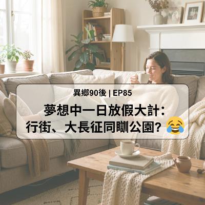 EP85 | 夢想中一日放假大計: 行街、大長征同瞓公園? | 廣東話podcast EP85 | 夢想中一日放假大計: 行街、大長征同瞓公園? | 廣東話podcast