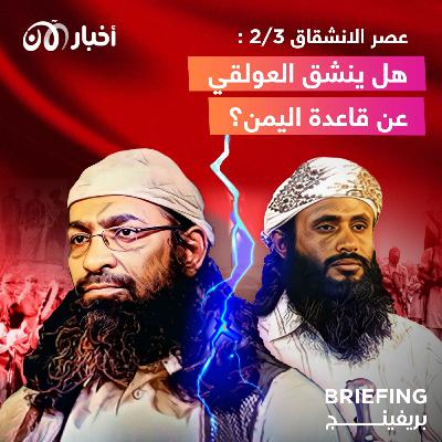 عصر الانشقاق ٢/٣: هل ينشق العولقي عن قاعدة اليمن؟