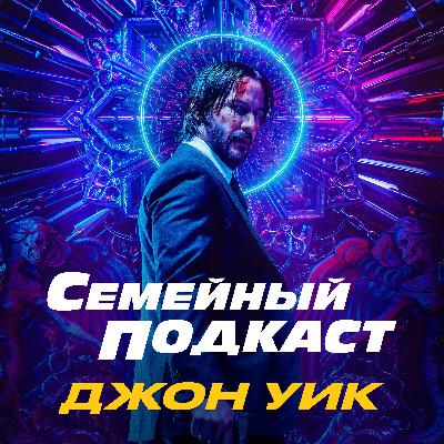 Гигачад Стахелски. Джон Уик 1 — 4