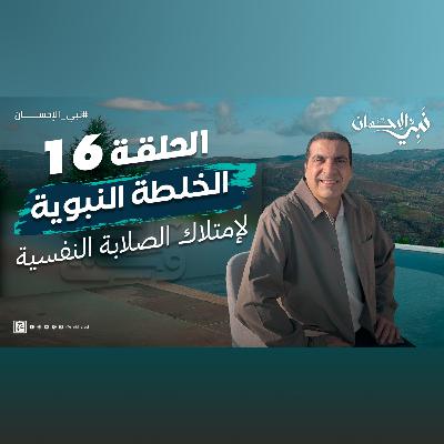 نبي الإحسان-الحلقة السادسة عشر-عمرو خالد