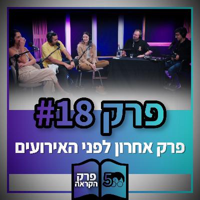 פוטרקאסט - עונה 5: פרק 18