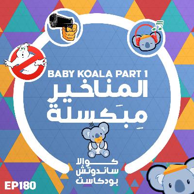 180 Baby Koala Part 1: المناخير مبكسلة