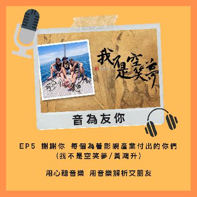 EP5 謝謝你 每個為著影視產業付出的你們