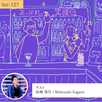 vol.127 人間としてここで生きていきたいと思った・・・の巻