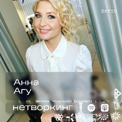 Анна Агу - Нетворкинг подкаст №19