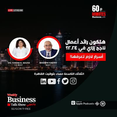 !هتكون رائد أعمال ناجح إزاي في ٢٠٢٤؟ أسرار لازم تعرفها