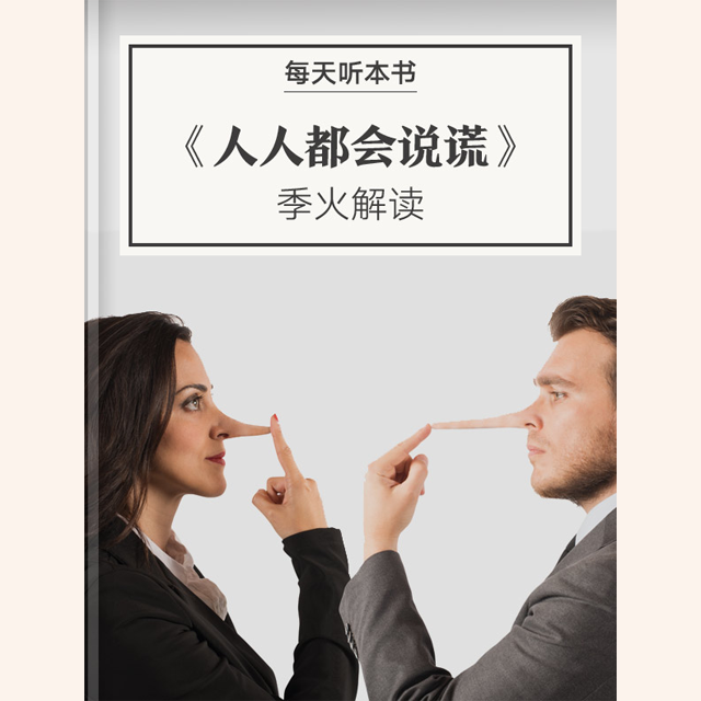《人人都会说谎》| 季火解读 11.16 episode artwork