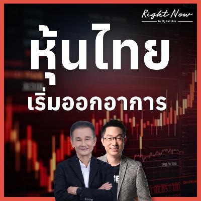 RN1,639 | หุ้นไทยเริ่มออกอาการ ยังยืน 1,500 จุดไม่ได้ เอาไงดต่อดี