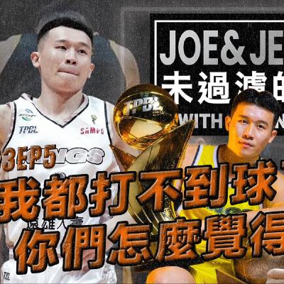 S3EP5 「我都打不到球了 你們怎麼覺得你們可以」李愷諺給年輕球員最直接的建議 Kai-Yan’s most straightforward advice to young players