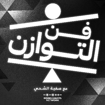 فن التوازن مع رنا علم الدين