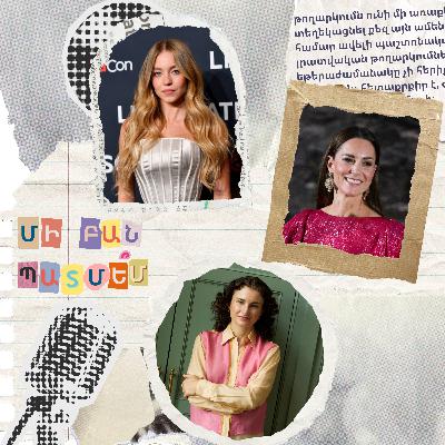 էպիզոդ 17. Սիդնի Սուինիի մասին պատմե՞մ էպիզոդ 17. Սիդնի Սուինիի մասին պատմե՞մ