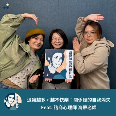 EP229- 退讓越多，越不快樂：關係裡的自我消失 - Feat. 諮商心理師 海蒂老師