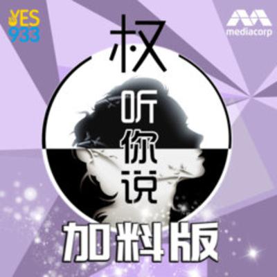 YES 933 权听你说 加料版 - 刘玲玲