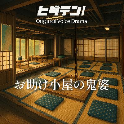ボイスドラマ「お助け小屋の鬼婆〜ならず者には容赦なく少女たちには母のような優しさを持つ伝説の”ばさま”」
