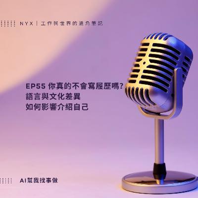 EP55寫履歷像自吹自擂?從語言文化看背後的自我定位焦慮 EP55寫履歷像自吹自擂?從語言文化看背後的自我定位焦慮