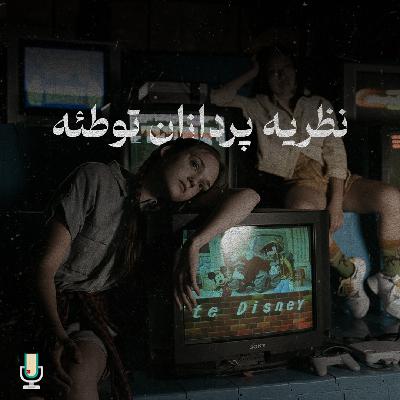 اپیزود صدم: دستکاری در رسانه قسمت چهارم، نظریه پردازان توطئه و دیگران اپیزود صدم: دستکاری در رسانه قسمت چهارم، نظریه پردازان توطئه و دیگران