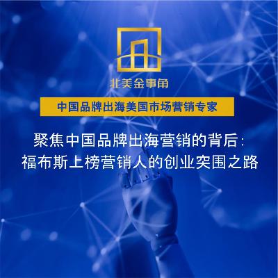 聚焦中国品牌出海营销的背后:福布斯上榜营销人的创业突围之路 聚焦中国品牌出海营销的背后:福布斯上榜营销人的创业突围之路