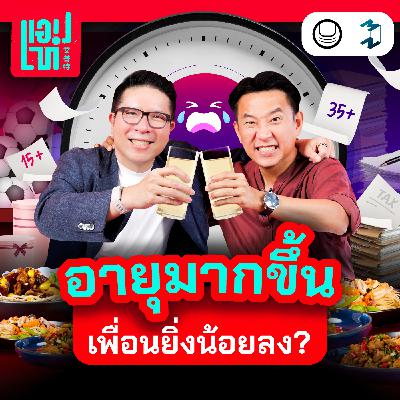 เวลาเปลี่ยนคนก็เปลี่ยน แล้วมิตรภาพจะเปลี่ยนไปด้วยไหม? | แอปเท๋ Dinner Talk EP.20
