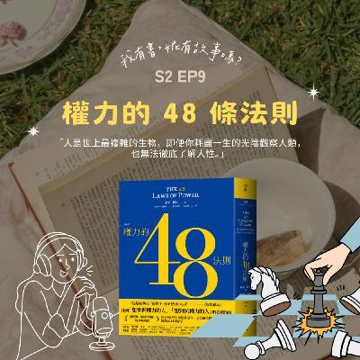 S2EP9 | 即使你不想玩權力遊戲,也得知道《權力的 48 條法則》怎麼在背後左右你的人生 S2EP9 | 即使你不想玩權力遊戲,也得知道《權力的 48 條法則》怎麼在背後左右你的人生
