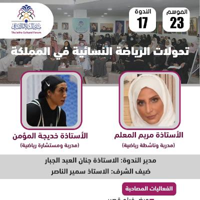 الندوة 17 الموسم 23 | تحولات الرياضة النسائية في المملكة | أ. مريم المعلم – أ. خديجة المؤمن