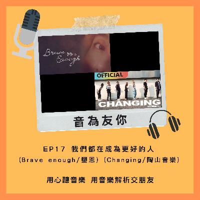 EP 17 我們都在成為更好的人