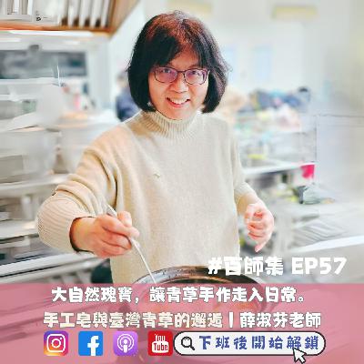 #百師集 EP57｜大自然瑰寶，讓青草手作走入日常ft.薛淑芬老師