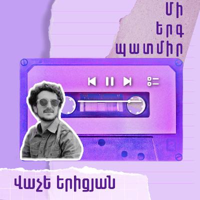 Մի երգ պատմիր․ Վաչե Երիցյան