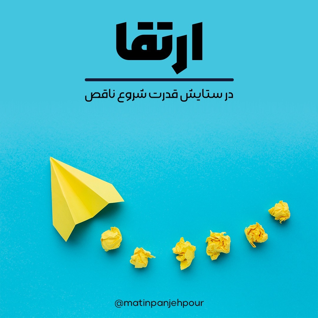 در ستایش قدرت شروع ناقص