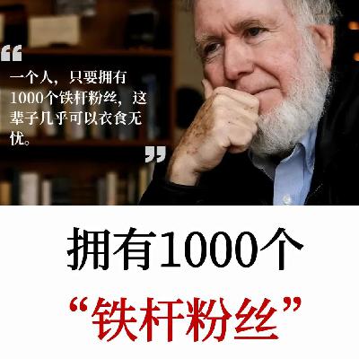 凯文·凯利：你不用取悦所有人，拥有1000个铁粉就足以养活自己