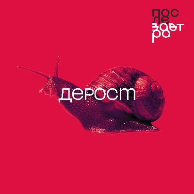 Дерост: может ли мир процветать, если экономика перестанет расти Дерост: может ли мир процветать, если экономика перестанет расти