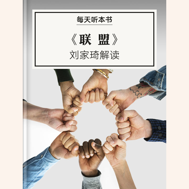 《联盟》| 刘家琦解读 11.15 episode artwork