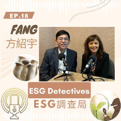 ESG調查局🔍ep18 菇力全開邁向淨零_方紹宇Fang_蕈優生物科技Magical Mushrooms_ESG Detectives