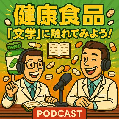 健康食品『文学』に触れてみよう！_#42