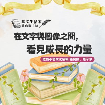 EP.205 在文字與圖像之間，看見成長的力量。邀訪小魯文化編輯 張黛嬍、蕭子瑜