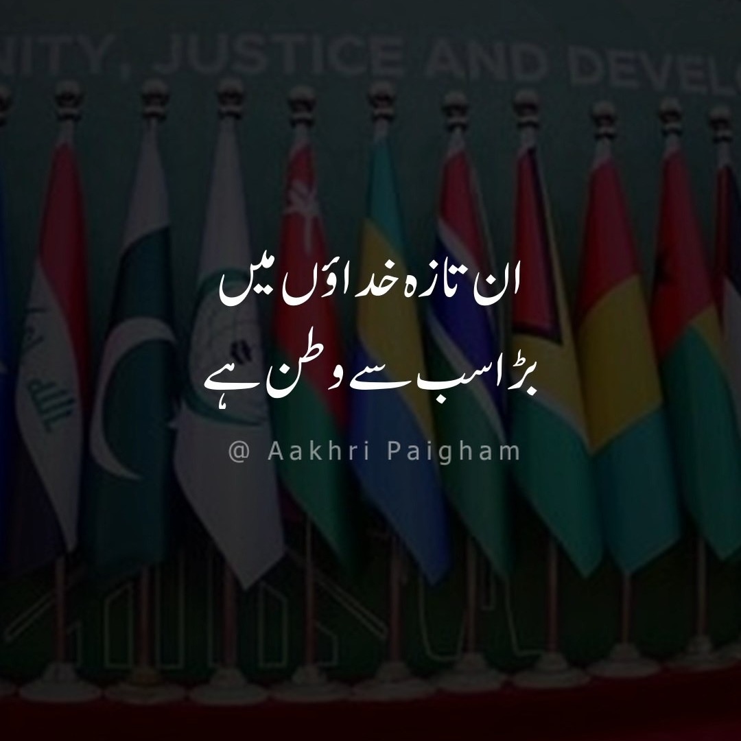 In Taza Khudaon Mein Bara Sub Se Watan Hai - Jo Pairhan Iss Ka Hai, Woh Mazhab Ka Kafan Hai - Muslim Ummah - Iqbaliyat - Dr. Allama Iqbal - Urdu Poetry - Aakhri Paigham 2